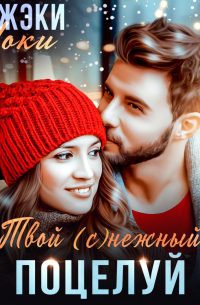 Джэки Иоки - Твой (с)нежный поцелуй