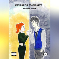 Альвера Албул - Меня нет в твоем мире