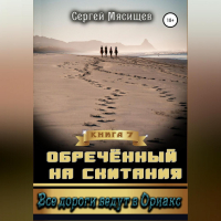 Сергей Мясищев - Обреченный на скитания. Книга 7. Все дороги ведут в Ориакс