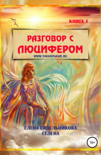 Разговор с Люцифером. Книга I