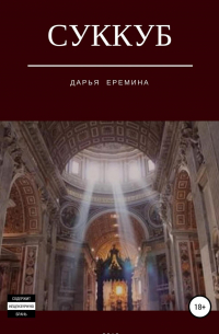 Дарья Еремина - Суккуб