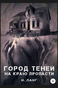 Город теней