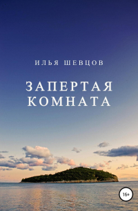 Запертая комната