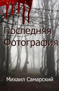 Последняя фотография
