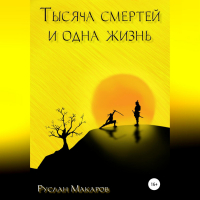 Руслан Макаров - Тысяча смертей и одна жизнь