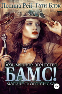 БАМС! Безымянное агентство магического сыска
