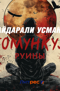 Гомункул. Руины