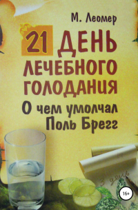 Михаил Леомер - 21 день лечебного голодания. О чём умолчал Поль Брегг