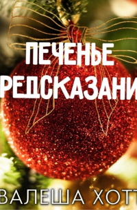 Печенье с предсказанием