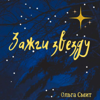 Ольга Смит - Зажги звезду