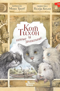 Кот Тихон и новые знакомые