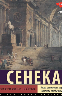 Луций Анней Сенека - О скоротечности жизни. Сборник