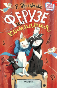 Ферузе и компания