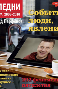 Леонид Парфёнов - Намедни. Наша эра. 2006-2010