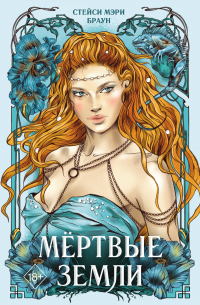 Мёртвые Земли