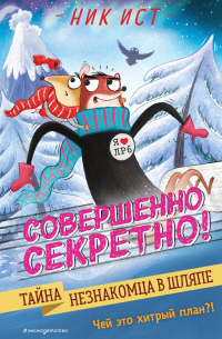 Тайна незнакомца в шляпе