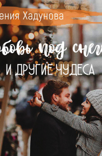 Любовь под снегом и другие чудеса