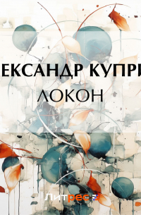 Локон
