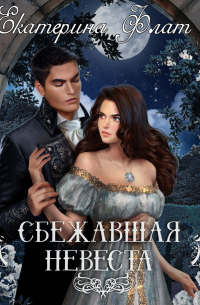 Сбежавшая невеста