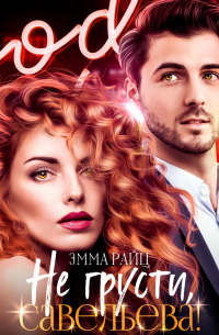 Не грусти, Савельева!