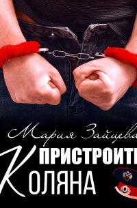 Пристроить Коляна