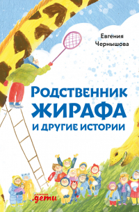 Родственник жирафа и другие истории