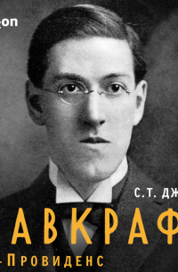Лавкрафт. Я – Провиденс. Книга 1