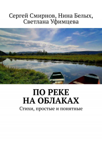  - По реке на облаках