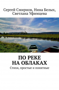  - По реке на облаках