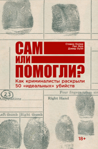  - Сам или помогли? Как криминалисты раскрыли 50 «идеальных» убийств