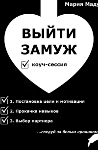 Выйти замуж