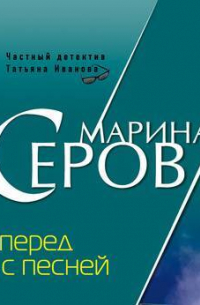 Вперед и с песней