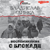 Владислав Глинка - Воспоминания о блокаде