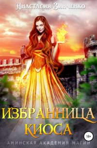 Избранница киоса