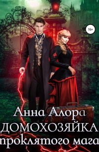 Домохозяйка проклятого мага