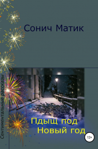 Сонич Матик - Пдыщ под Новый год