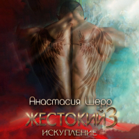 Анастасия Шерр - Жестокий 3. Искупление