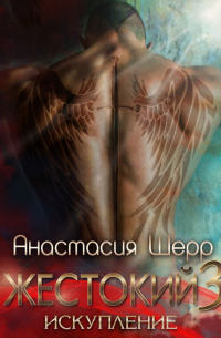 Жестокий 3. Искупление