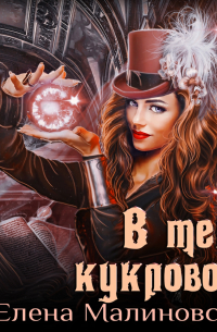 В тени кукловода