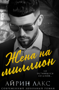 Жена на миллион