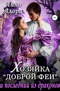 Анна Алора - Хозяйка «Доброй феи» и последний из драконов