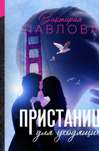 Пристанище для уходящих. Книга 2. Обреченность