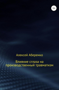 Алексей Евгеньевич Аберемко - Влияние сглаза на производственный травматизм