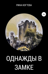 Однажды в замке