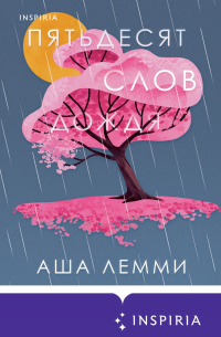 Пятьдесят слов дождя