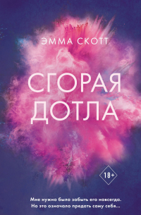 Сгорая дотла