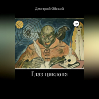 Дмитрий Обской - Глаз циклопа