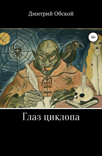 Дмитрий Обской - Глаз циклопа