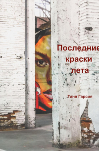 Последние краски лета