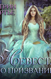 Невеста по призванию